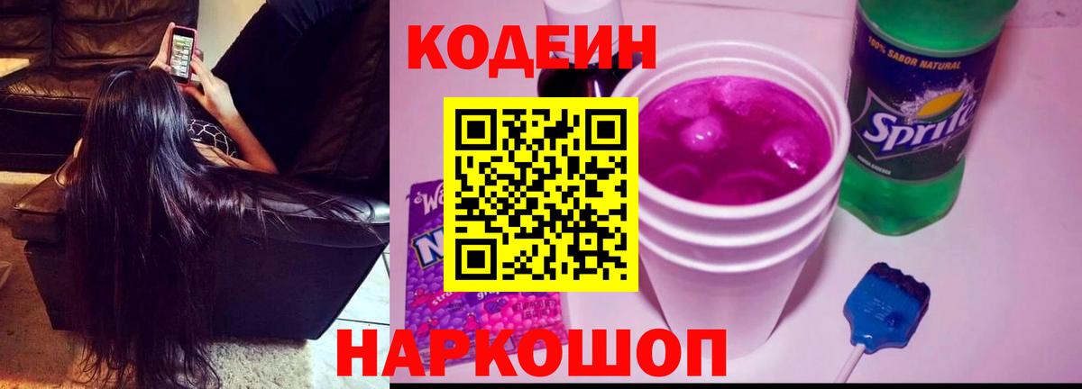 Сибай  Кодеиновый сироп Lean Purple Drank  Codein Purple Drank  Вход с VPN 