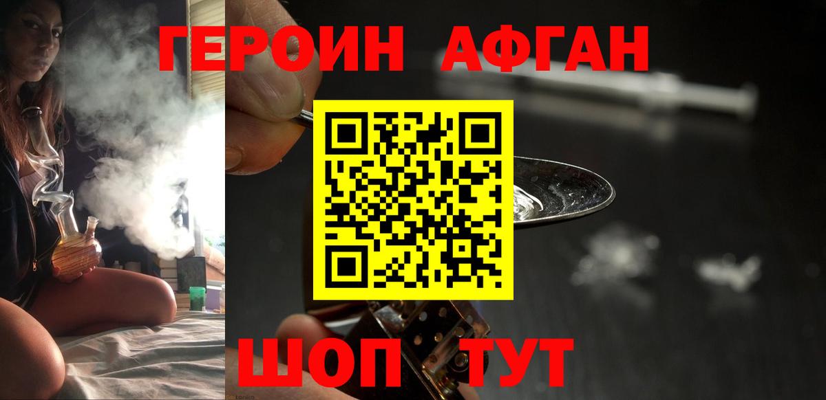 Героин Афган Сибай